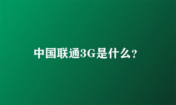 中国联通3G是什么？