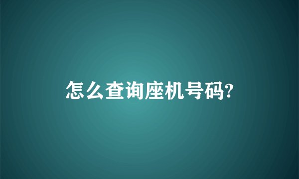 怎么查询座机号码?
