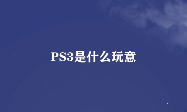 PS3是什么玩意