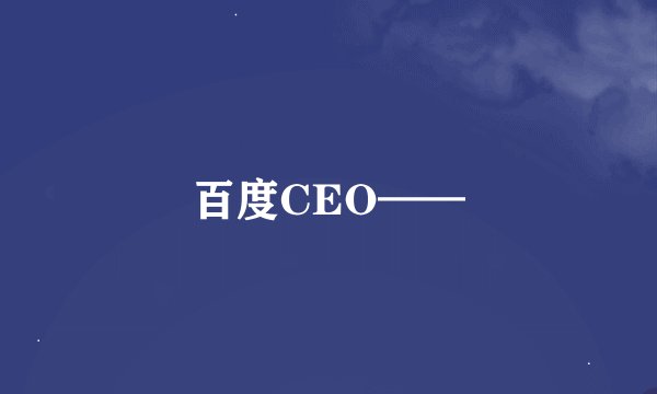百度CEO——