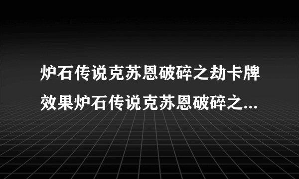 炉石传说克苏恩破碎之劫卡牌效果炉石传说克苏恩破碎之劫怎么样
