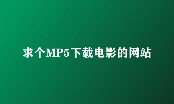 求个MP5下载电影的网站