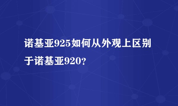 诺基亚925如何从外观上区别于诺基亚920？