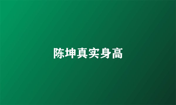 陈坤真实身高