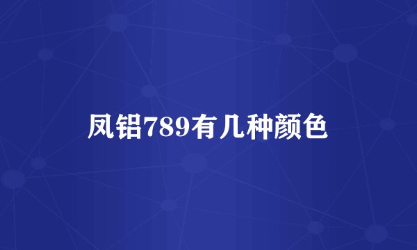 凤铝789有几种颜色