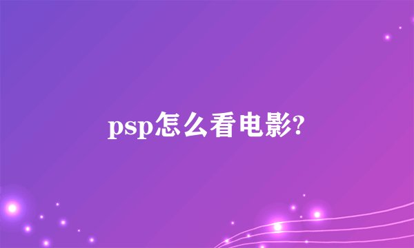 psp怎么看电影?
