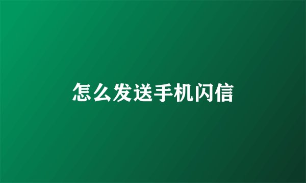 怎么发送手机闪信