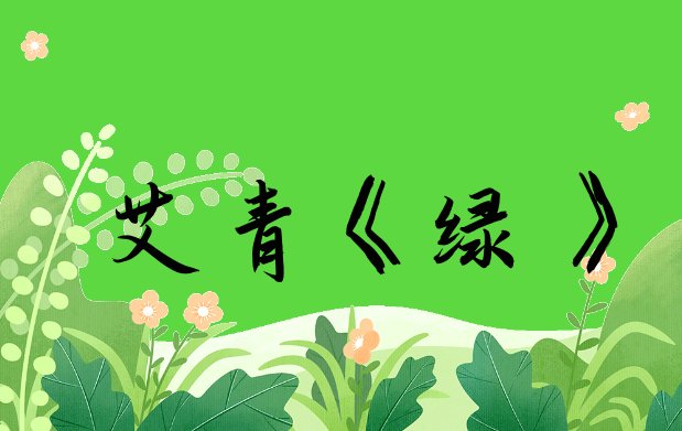 绿的现代诗艾青