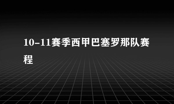 10-11赛季西甲巴塞罗那队赛程