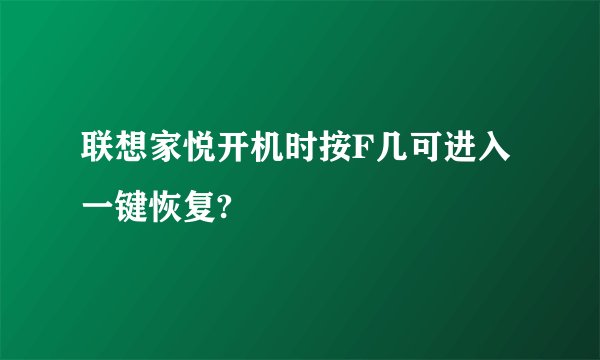 联想家悦开机时按F几可进入一键恢复?