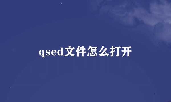 qsed文件怎么打开