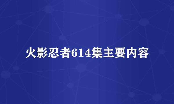 火影忍者614集主要内容