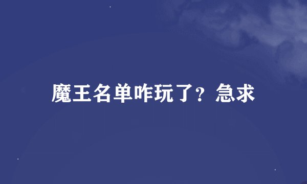 魔王名单咋玩了？急求