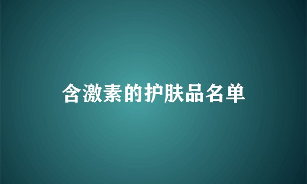 含激素的护肤品名单