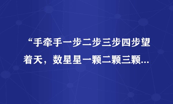 “手牵手一步二步三步四步望着天，数星星一颗二颗三颗四颗连成线”这首歌叫什么名字，是周杰伦唱的不？