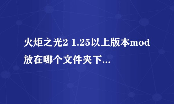 火炬之光2 1.25以上版本mod放在哪个文件夹下 如何用了mod（也就是play with mods）后只能新开一个游戏吗