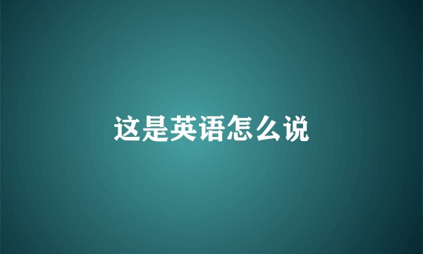 这是英语怎么说