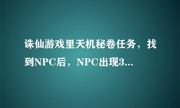 诛仙游戏里天机秘卷任务，找到NPC后，NPC出现3个答案可选择，该选择哪个答案呢？