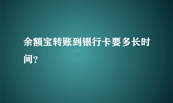 余额宝转账到银行卡要多长时间？
