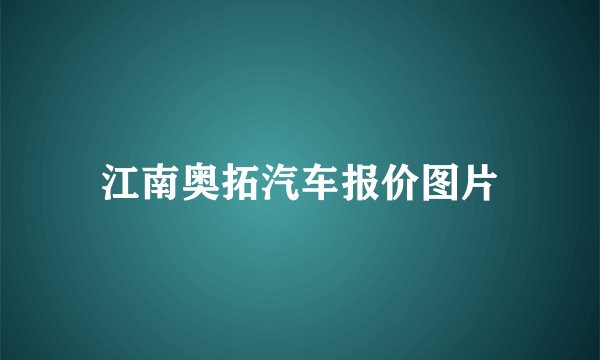 江南奥拓汽车报价图片