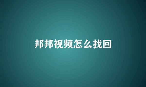 邦邦视频怎么找回