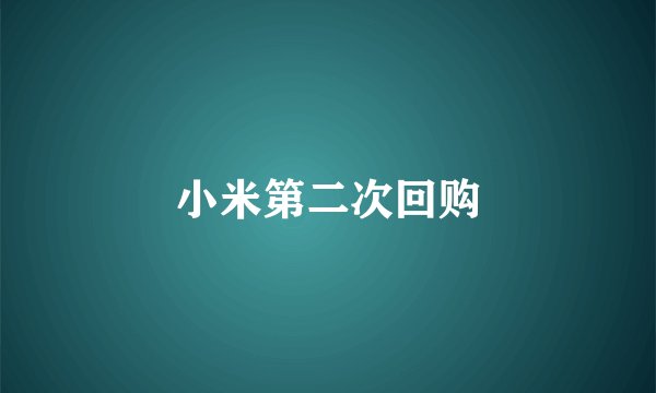 小米第二次回购