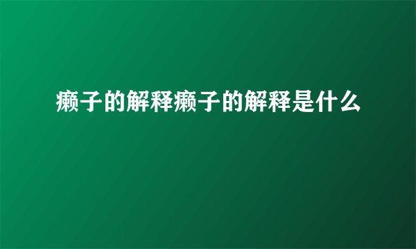 癞子的解释癞子的解释是什么