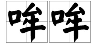 “哞哞”的读音是什么？
