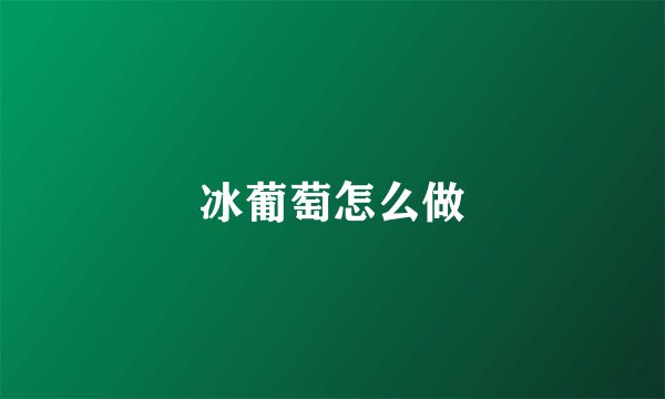 冰葡萄怎么做