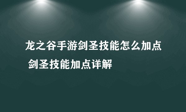 龙之谷手游剑圣技能怎么加点 剑圣技能加点详解