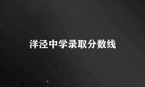 洋泾中学录取分数线