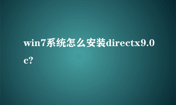 win7系统怎么安装directx9.0c?