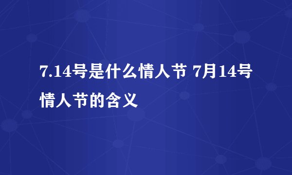 7.14号是什么情人节 7月14号情人节的含义