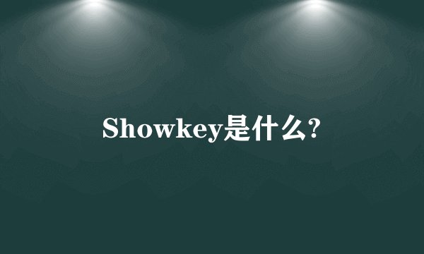 Showkey是什么?