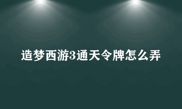 造梦西游3通天令牌怎么弄
