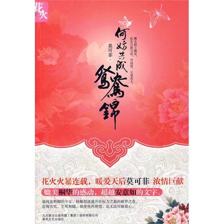 何妨共成鸳鸯锦的内容简介