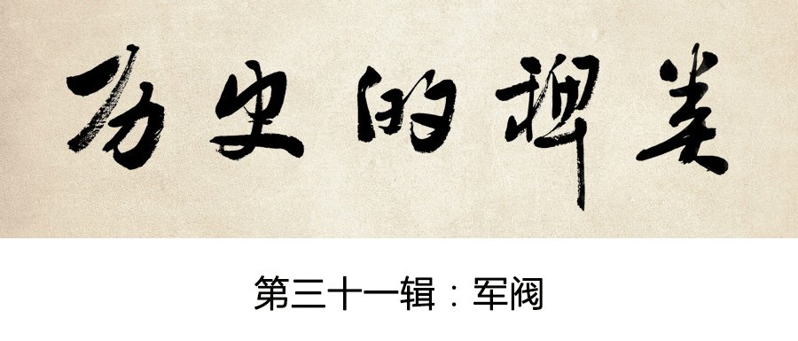 鸡零狗碎近代史，民国军阀槽点多｜历史的稗类