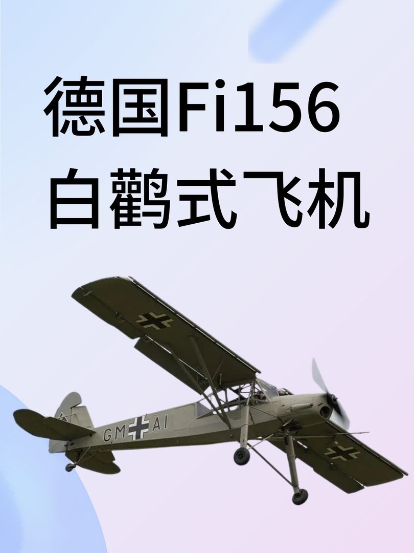 德国Fi156白鹳式飞机