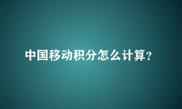 中国移动积分怎么计算？