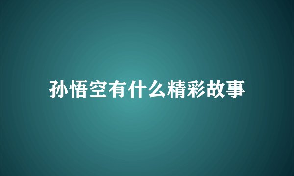 孙悟空有什么精彩故事
