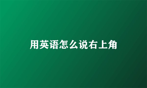用英语怎么说右上角