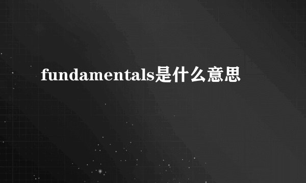 fundamentals是什么意思