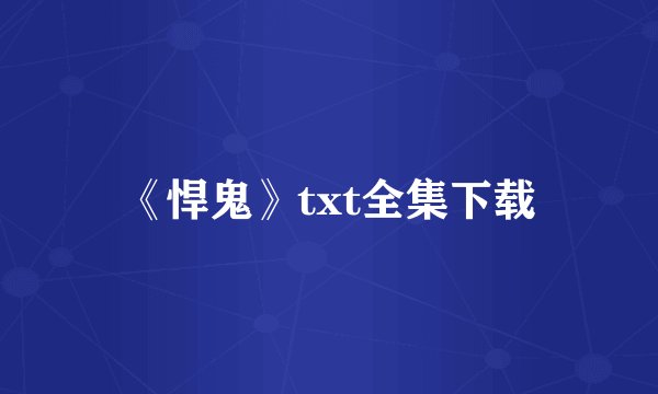 《悍鬼》txt全集下载