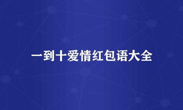 一到十爱情红包语大全