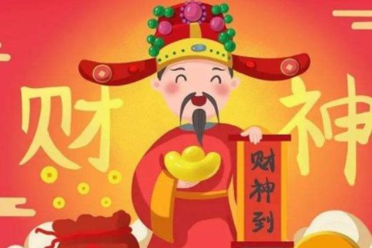 迎财神祝福顺口溜大全
