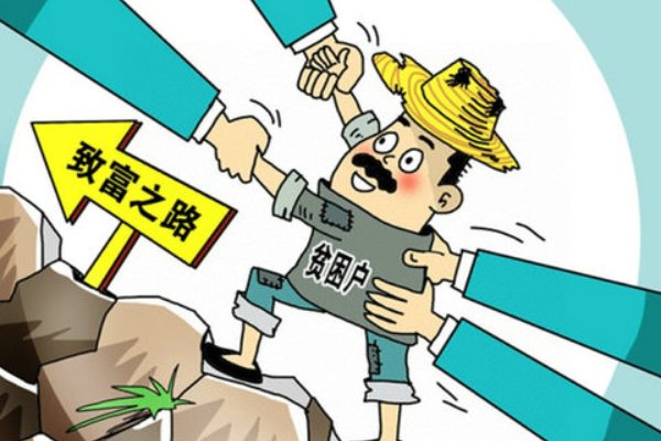 抓好什么是扶贫的根本大计