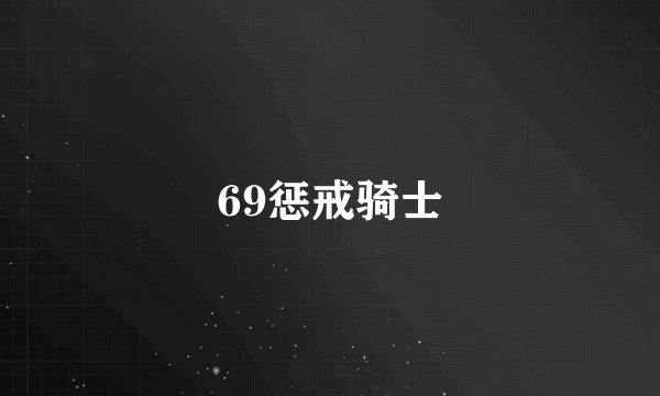 69惩戒骑士