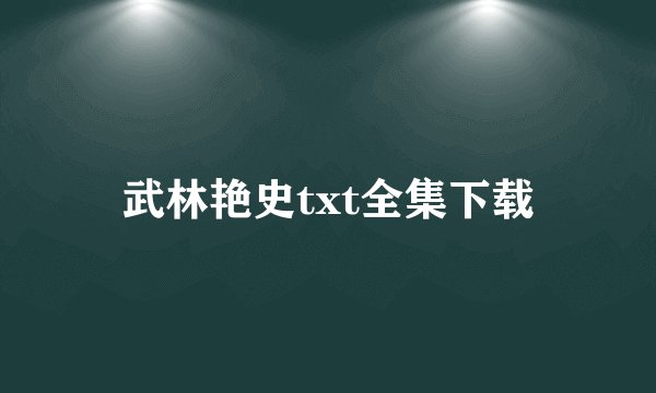 武林艳史txt全集下载
