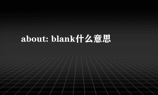 about: blank什么意思