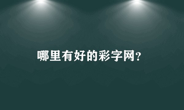 哪里有好的彩字网？